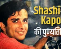  Shashi Kapoor Death Anniversary:  रोमांटिक हीरो के रूप में बनायी पहचान, तीन दशक तक सिने प्रेमियों पर शशि कपूर ने किया था राज