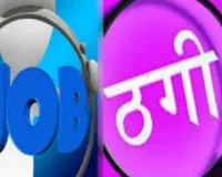 रूस में नौकरी दिलाने के नाम पर ठगी... थमाया जाली वीजा, रिपोर्ट दर्ज