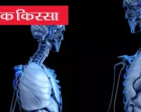 रोचक किस्सा:  जब विज्ञान ने दिमाग को काबू करने की कोशिश की