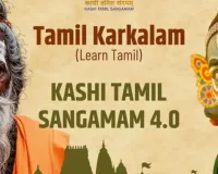 काशी तमिल संगमम-4.0 : तमिलनाडु से दूसरा दल पहुंचा, डमरू वादन-पुष्प वर्षा के बीच भव्य स्वागत 