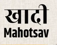 खादी महोत्सव में हुई 3.20 करोड़ रुपये की रिकॉर्ड बिक्री, पिछले साल के मुकाबले 42 प्रतिशत की वृद्धि 