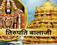 Tirupati Balaji Temple : रहस्यों से भरा है तिरुपति बालाजी मंदिर, जानें क्यों श्रीवेंकटेश्वर स्वामी को एक साथ साड़ी और धोती पहनाई जाती है