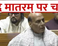 संसद में वंदे मातरम् पर चर्चा : राजनाथ सिंह बोले- मां भारती की दो आंखें और दो किलकारियां हैं राष्ट्र गान और राष्ट्र गीत  