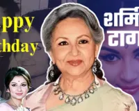 Birthday Special: राजेश खन्ना संग रोमांस और क्रिकटर से शादी..81 वर्ष की हुई शर्मिला टैगोर, बॉक्स ऑफिस पर सुपरहिट रही अदाकारा  