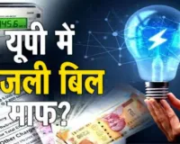यूपी में बिजली बिल राहत योजना शुरू: इन उपभोक्ताओं को मिलेगी सब्सिडी, 11 दिसंबर से शुरू होगा पंजीकरण