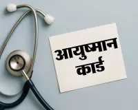 आयुष्मान में फर्जीवाड़ा : शिकायत पहुंची तो पता चला एक साल से बंद है एड मेंबर का विकल्प