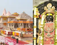 राम मंदिर में फिर होगा भव्य महोत्सव : प्राण प्रतिष्ठा की दूसरी वर्षगांठ पर खास तैयारी, राजनाथ सिंह और चंद्रबाबू नायडू होंगे यजमान 