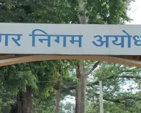 Ayodhya News: नगर निगम भवन पर अर्बन कल्चरल सेंटर का निर्माण शुरू, सांस्कृतिक केंद्र में मिलेंगी आधुनिक सुविधाएं