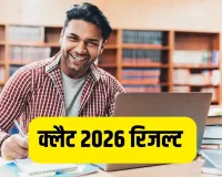 CLAT Result 2026 : क्लैट का परिणाम घोषित, यहां देखें कटऑफ और स्कोरकार्ड