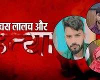 Bareilly: नई दुल्हन ने पहले बॉयफ्रेंड संग मनाई सुहागरात...फिर शौहर के साथ मिलकर कर दी प्रेमी की हत्या