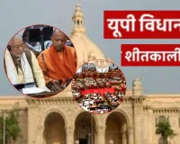 UP विधानमंडल का शीतकालीन सत्र 19 दिसंबर से होगा शुरू, अनुपूरक बजट पेश करेगी योगी सरकार 