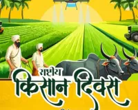 23 दिसंबर : आज के दिन ही देश में मनाया जाता है राष्ट्रीय किसान दिवस, पांचवें प्रधानमंत्री चौधरी चरण सिंह का हुआ था जन्म