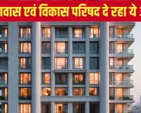 सैनिकों को फ्लैट पर छूट देगा आवास विकास, 274वीं बैठक में कई योजनाओं के लेआउट मंजूर