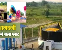 गांवों में रोजगार और रोशनी दोनों को बूस्ट करेगा बायोगैस प्लांट, अब राज्य के सभी गांवों की बदलेगी तस्वीर
