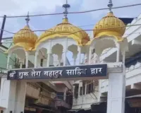 लखनऊ का यहियागंज गुरुद्वारा बनेगा अंतरराष्ट्रीय पर्यटन स्थल, सरकार देगी 2 करोड़  
