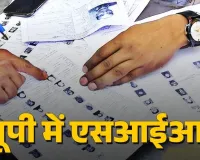 यूपी में एसआईआर के बाद अब चलेगा नोटिस... दावे-आपत्तियों का सिलसिला, मतदाता सूची सफाई अभियान जोरों पर