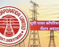 यूपी पावर कॉर्पोरेशन चलेगा पेंशन अदालत, सुनेगा विद्युत कर्मियों की समस्याएं