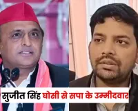सुजीत सिंह को मिली बड़ी जिम्मेदारी, घोसी उपचुनाव में होंगे सपा से प्रत्याशी