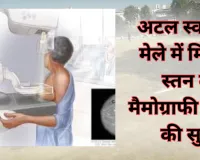 अटल स्वास्थ्य मेले में मिलेगी स्तन कैंसर मैमोग्राफी जांच की सुविधा, 20-21 दिसंबर को लगेगा मेला