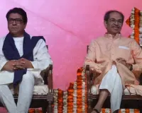 ठाकरे बंधुओं के गठबंधन पर भाजपा ने कसा तंज, कहा- दो परिवारवादी दल हार के डर से आ गए एक साथ