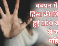 बचपन में यौन हिंसा की शिकार हुईं 100 करोड़ से ज्यादा महिलाएं..., लैंसेट की रिपोर्ट में चौंकाने वाले खुलासे