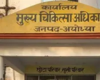 Ayodhya News:चार घंटे एडी ऑफिस में जांच टीम के सवालों से घिरे रहे CMO, शासन से आई हाईपावर कमेटी ने किया तलब