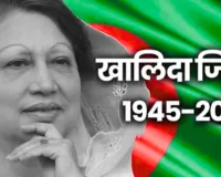 खालिदा जिया का निधन: बांग्लादेश की पहली महिला पीएम, लंबी बीमारी के बाद ढाका में ली अंतिम सांस