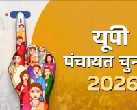 पंचायत चुनाव से पहले UP में हड़कंप: विकास कार्यों की जांच तेज, प्रधान-सचिवों को नोटिस, खंगाले जा रहे पुराने रिकॉर्ड 