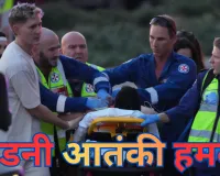 सिडनी में पिता-पुत्र ने बरसाईं गोलियां, यहूदी उत्सव पर आतंकी हमला, 15 लोगों की मौत 