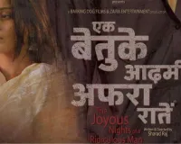 आज लखनऊ में खास स्क्रीनिंग: 'एक बेतुके आदमी की अफरा रातें' – दोस्तोवस्की और प्रेमचंद की कहानियों का मिलेगा अनोखा मिश्रण