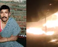 Amethi News:  छोटे भाई ने बड़े भाई को जिंदा जलाकर मार डाला, जमीन विवाद बना वजह