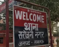 Lucknow Crime News:  आठ वर्षीया छात्रा के साथ स्कूल वैन चालक ने की छेड़छाड़, सरोजनीनगर थाने में रिपोर्ट दर्ज