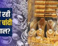 सोना लुढ़का, चांदी चमकी: MCX पर मिलाजुला कारोबार, डॉलर कमजोर होने से कीमती धातुओं में आया उछाल