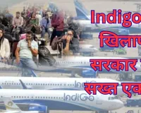इंडिगो के खिलाफ सरकार का सख्त एक्शन, DGCA ने उड़ानों की संख्या पांच प्रतिशत घटाने का दिया निर्देश 