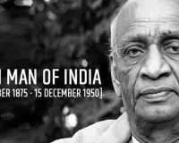 15 दिसंबर :  सरदार पटेल ने दुनिया को कहा अलविदा 