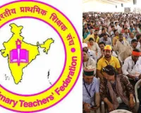 प्राथमिक शिक्षक संगठनों में आपसी खींचतान जारी, AIPTF अध्यक्ष बोले- संगठन छवि धूमिल कर रहे कुछ लोग