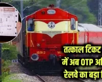 रेलवे का बड़ा कदम: तत्काल टिकट अब ओटीपी वेरिफिकेशन के बाद ही, पारदर्शिता बढ़ी!