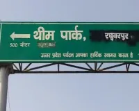 मथुरा में अज्ञात लोगों ने बोर्ड पर कालिख पोतकर गांव का बदला नाम, ‘अकबरपुर’ बना 'रघुवरपुर'