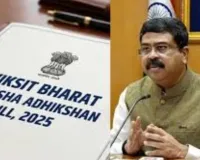 लोकसभा ने ‘विकसित भारत शिक्षा अधिष्ठान विधेयक’ को संयुक्त समिति के पास भेजने को मंजूरी दी 