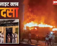 गोवा नाइट क्लब आग कांड: एक्शन मोड में सरकार... दो लग्जरी प्रॉपर्टी सील, लूथरा ब्रदर्स की तलाश में दिल्ली रवाना हुई पुलिस