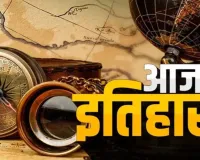 एक दिसंबर : कई महत्वपूर्ण घटनाओं का गवाह है साल के अंतिम महीने का पहला दिन 