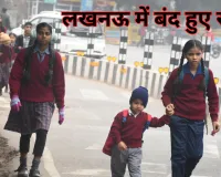 लखनऊ में स्कूल हुए बंद: नर्सरी तक छुट्टी, क्लास 1-8 के स्कूल अब सुबह 10 बजे से खुलेंगे