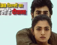 पाकिस्तान में धूम मचा रही रश्मिका की 'द गर्लफ्रेंड': नेटफ्लिक्स टॉप 10 में नंबर-1, भारत में फ्लॉप होने के बावजूद सरहद पार सुपरहिट