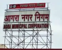 Agra News: नगर निगम ने घुसपैठियों को लेकर शुरू किया अभियान,  5 हजार सफाई कर्मचारियों का हुआ सत्यापन 