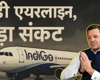 Indigo ने दी बड़ी राहत! कैंसिल फ्लाइट का पूरा रिफंड ऑटोमैटिक, 15 दिसंबर तक फ्री रीशेड्यूल की सुविधा