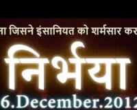 16 दिसंबर : दिल्ली के निर्भया कांड ने पूरे देश को झकझोर दिया 