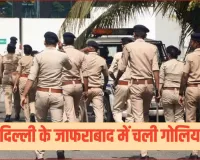 दिल्ली के जाफराबाद में खौफनाक वारदात: दो भाइयों की गोली मारकर हत्या, इलाके में दहशत