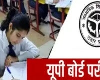 UP Board 2026: हाईस्कूल-इंटर परीक्षा केंद्रों की लिस्ट जारी, 22 दिसंबर तक दर्ज करें आपत्ति, अभी करें चेक