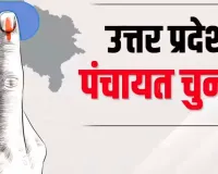 UP Panchayat elections: 30 दिसंबर तक दर्ज करा सकते हैं आपत्ति, मंगलवार को जारी होगी पुनरीक्षण सूची