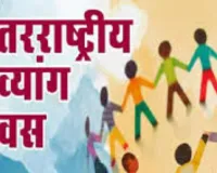 500 दिव्यांगों को मिलेंगे कृत्रिम अंग, 30 को राज्य पुरस्कार, विश्व दिव्यांग दिवस पर लखनऊ में मेगा इवेंट